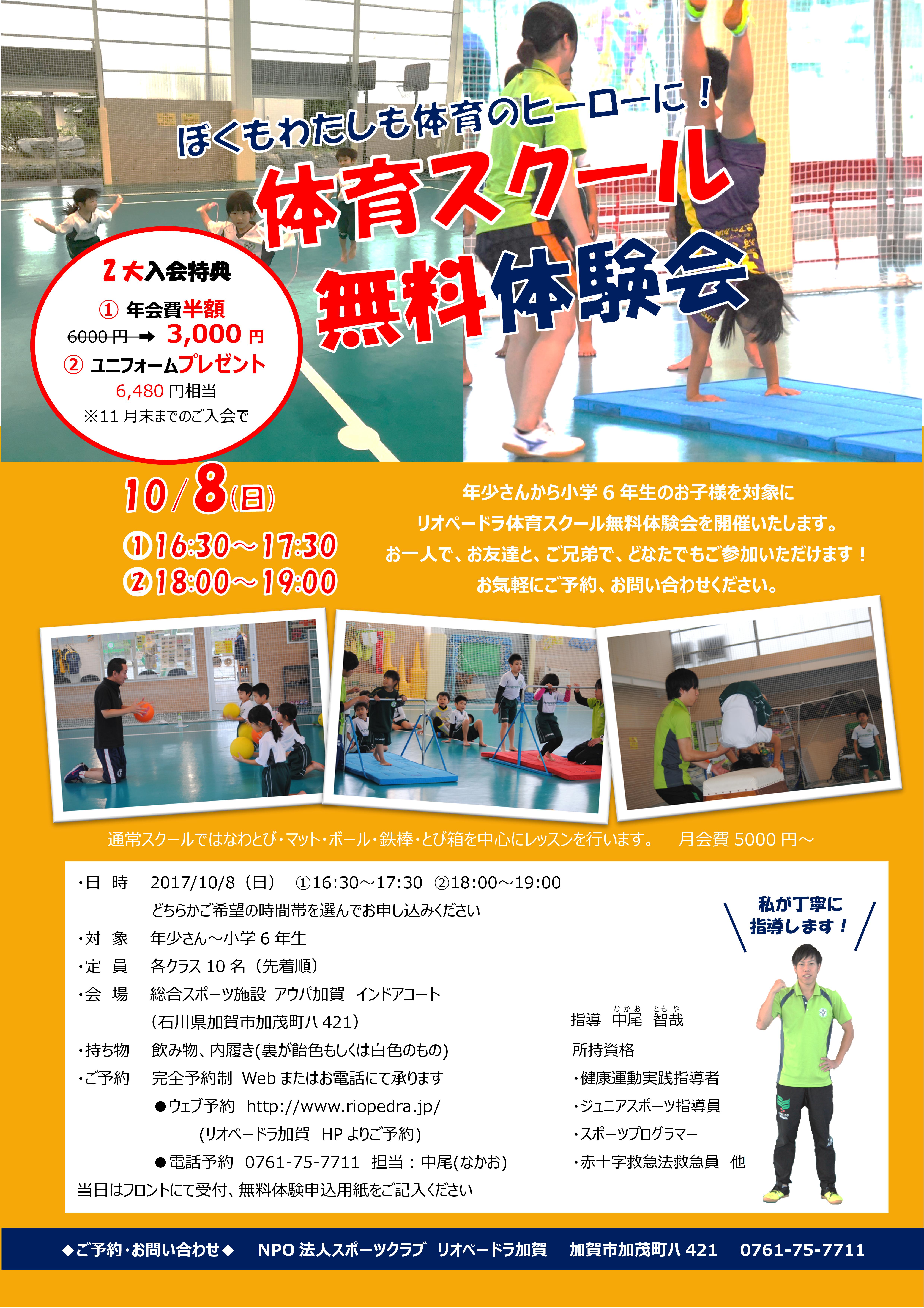 年少さん 小学6年生対象 10 8 日 体育スクール無料体験会のお知らせ 石川県のサッカー 体育 体操 ならスポーツクラブリオペードラ加賀