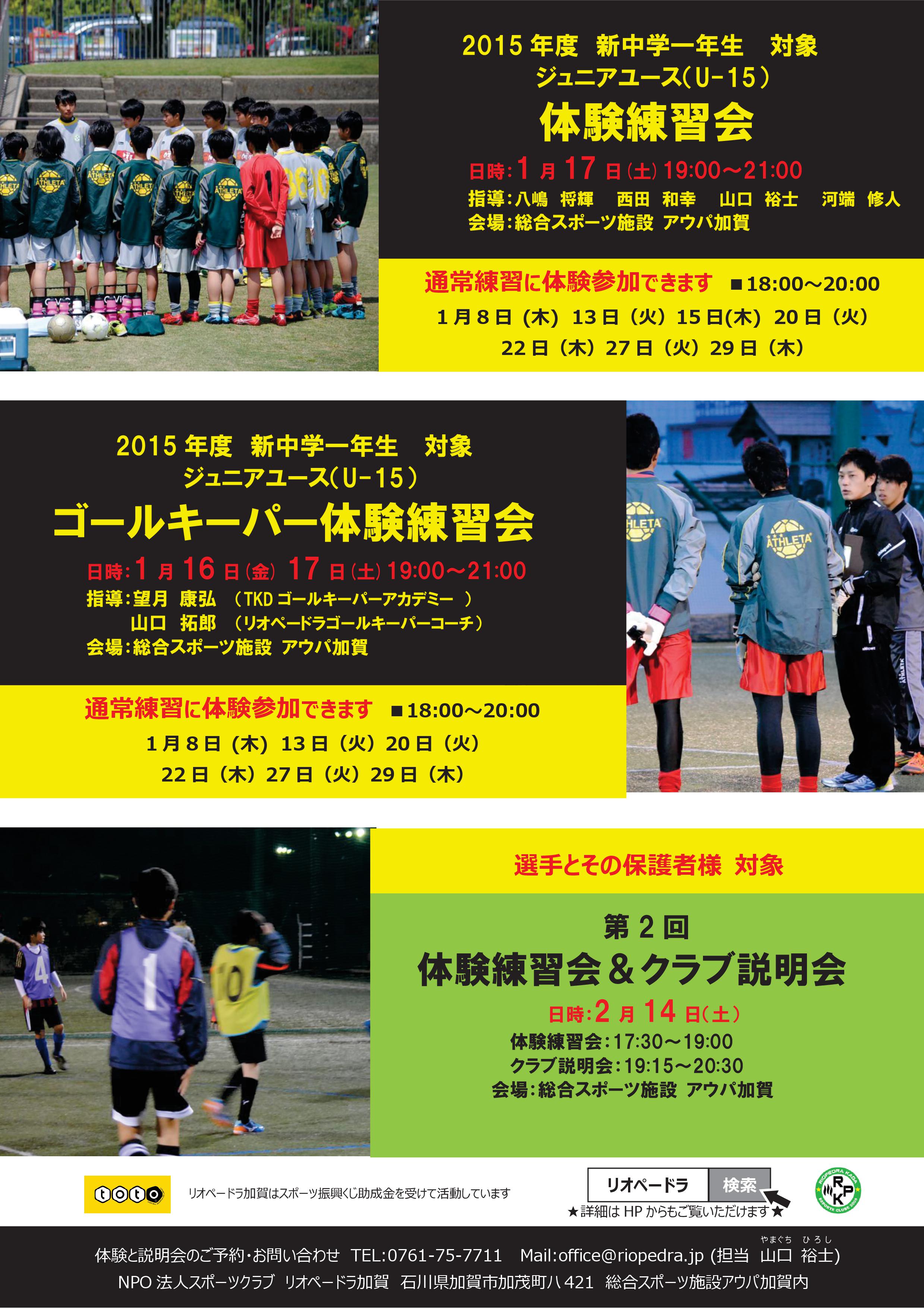 15年度新中学一年生対象 リオペードラ加賀 ジュニアユース U 15 体験練習会 日程 石川県のサッカー 体育 体操 ならスポーツクラブリオ ペードラ加賀