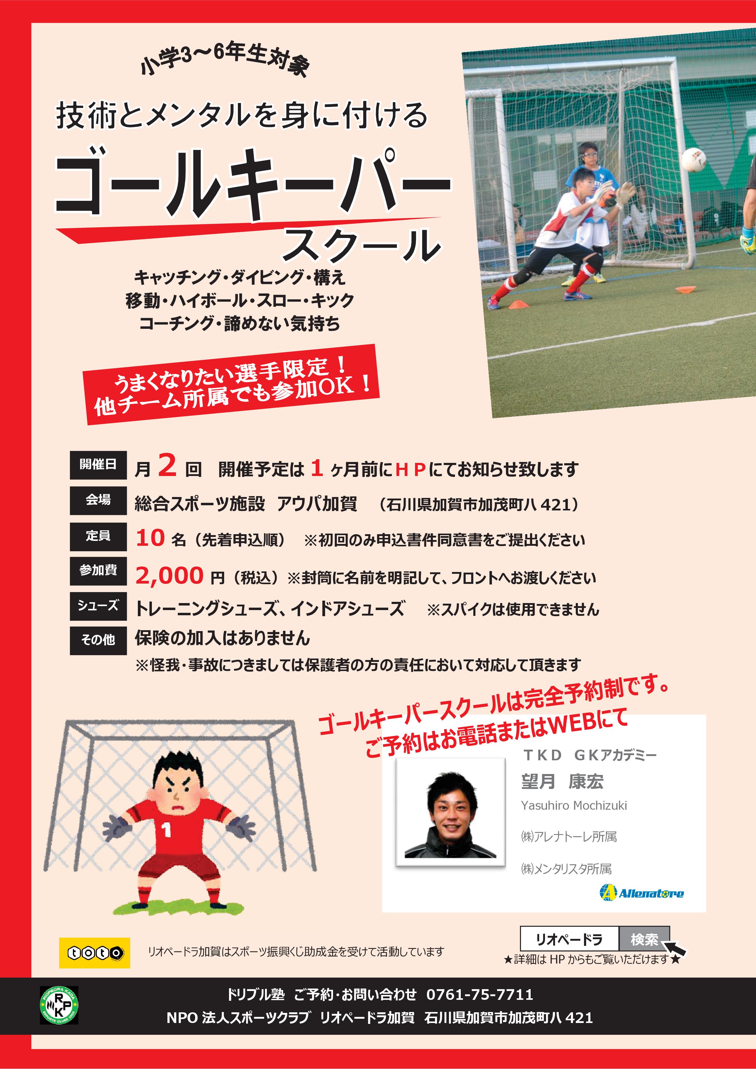 小学生対象 ゴールキーパースクール8月の日程 石川県のサッカー 体育 体操 ならスポーツクラブリオペードラ加賀