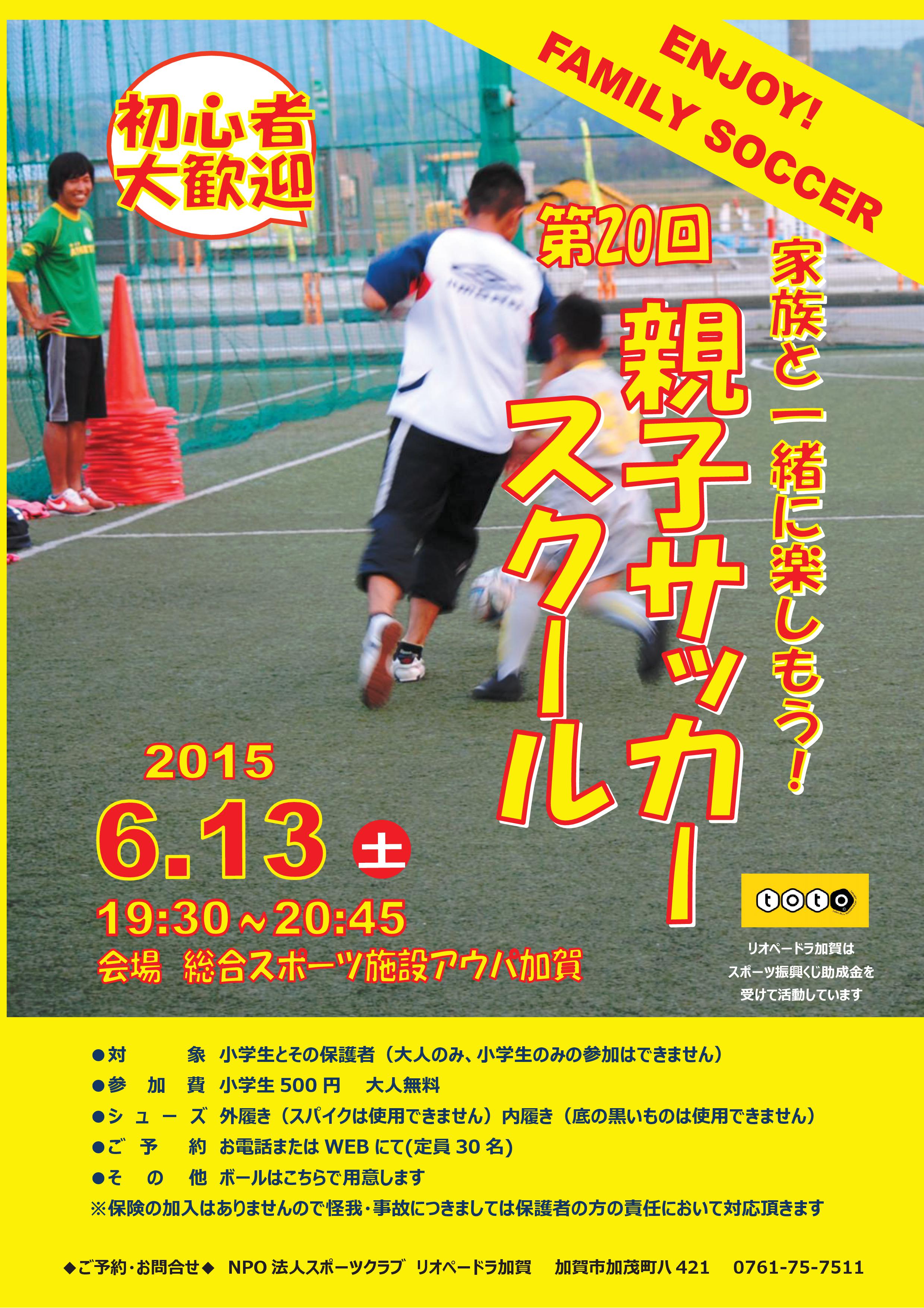 小学生対象 親子サッカースクール6月の日程 石川県のサッカー 体育 体操 ならスポーツクラブリオペードラ加賀