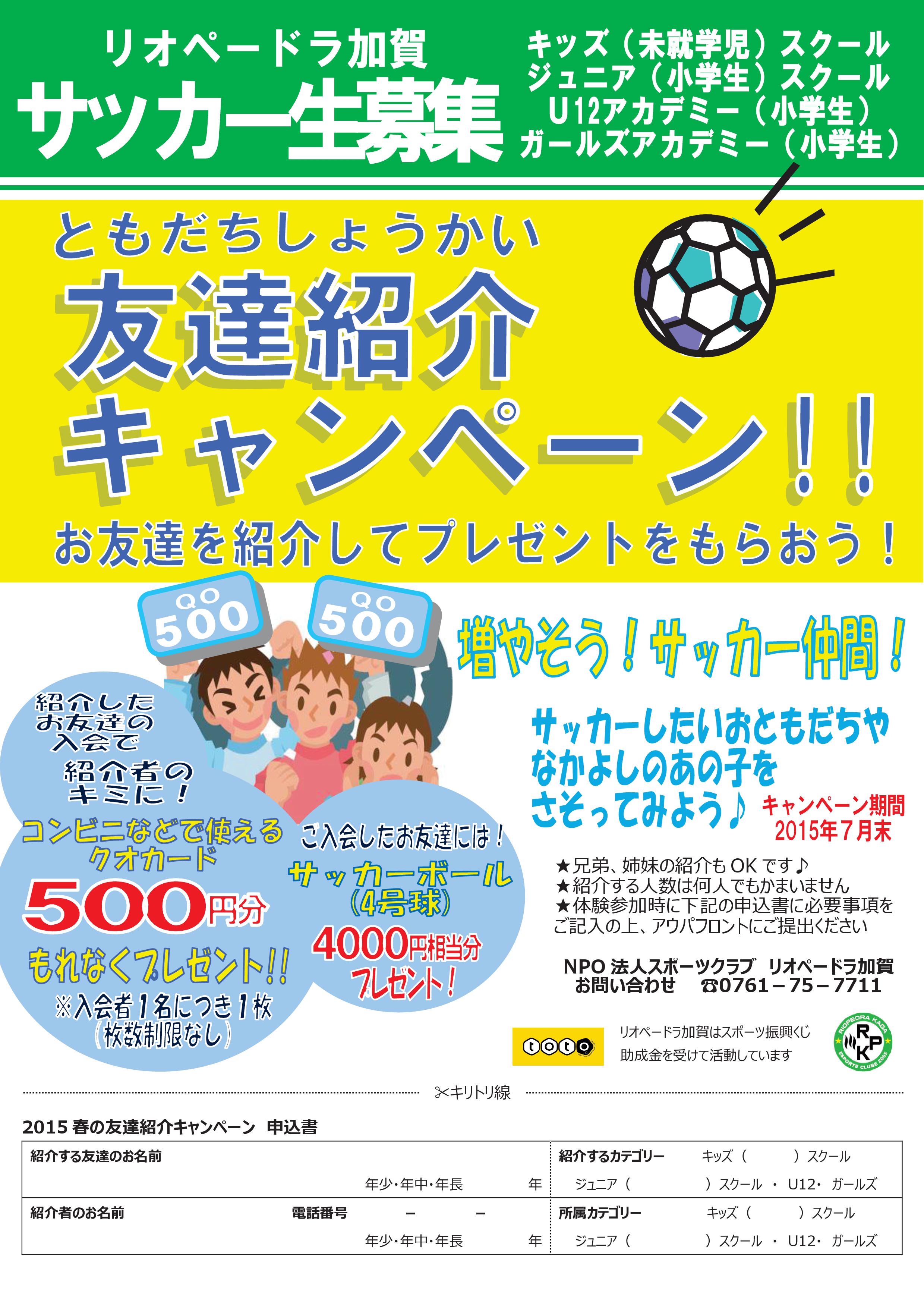 サッカー生募集 15友達紹介キャンペーン実施中 石川県のサッカー 体育 体操 ならスポーツクラブリオペードラ加賀