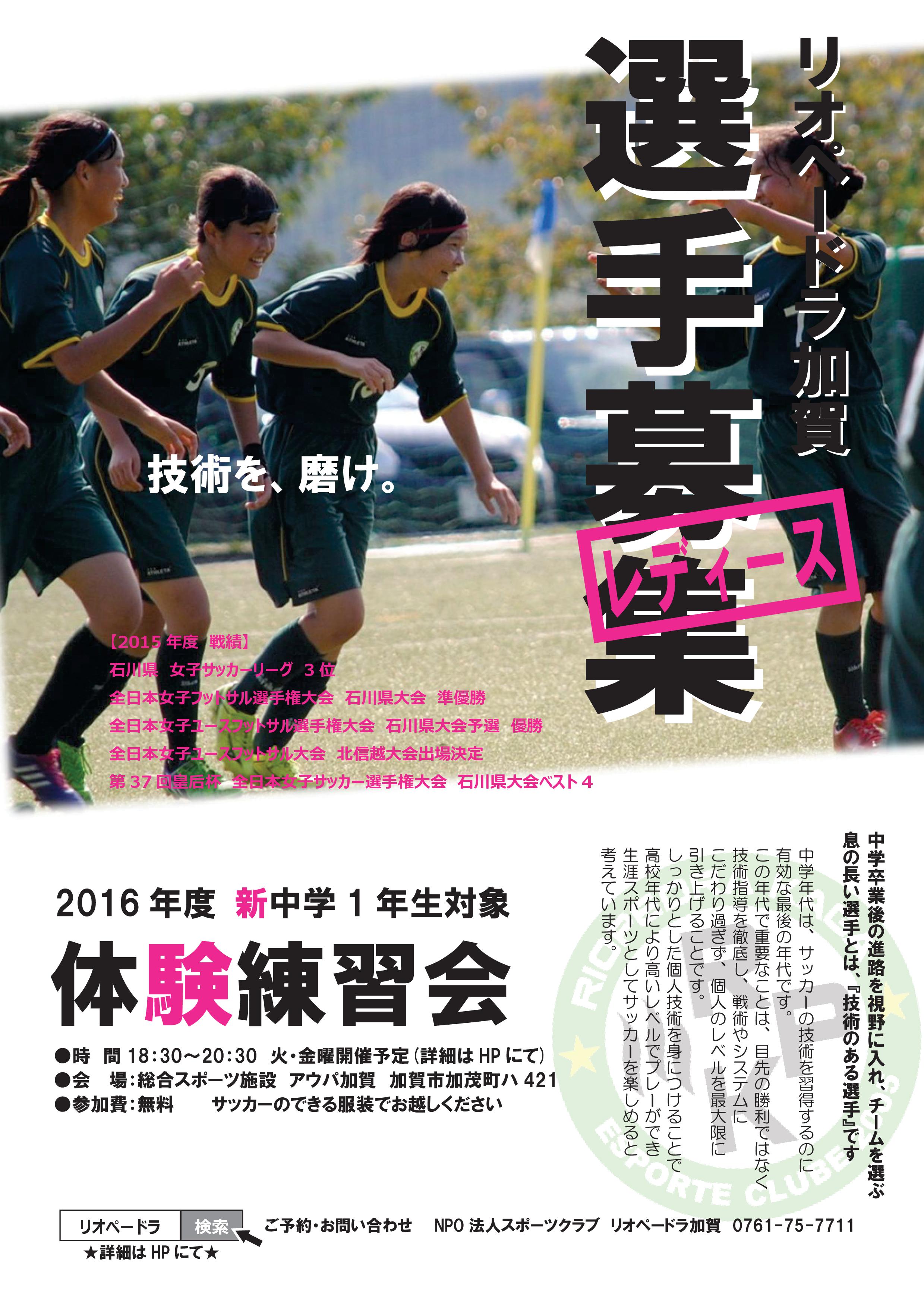 16年度新中学1年生対象 リオペードラ加賀 レディース体験練習会 2月の日程 石川県のサッカー 体育 体操 ならスポーツクラブリオペードラ加賀