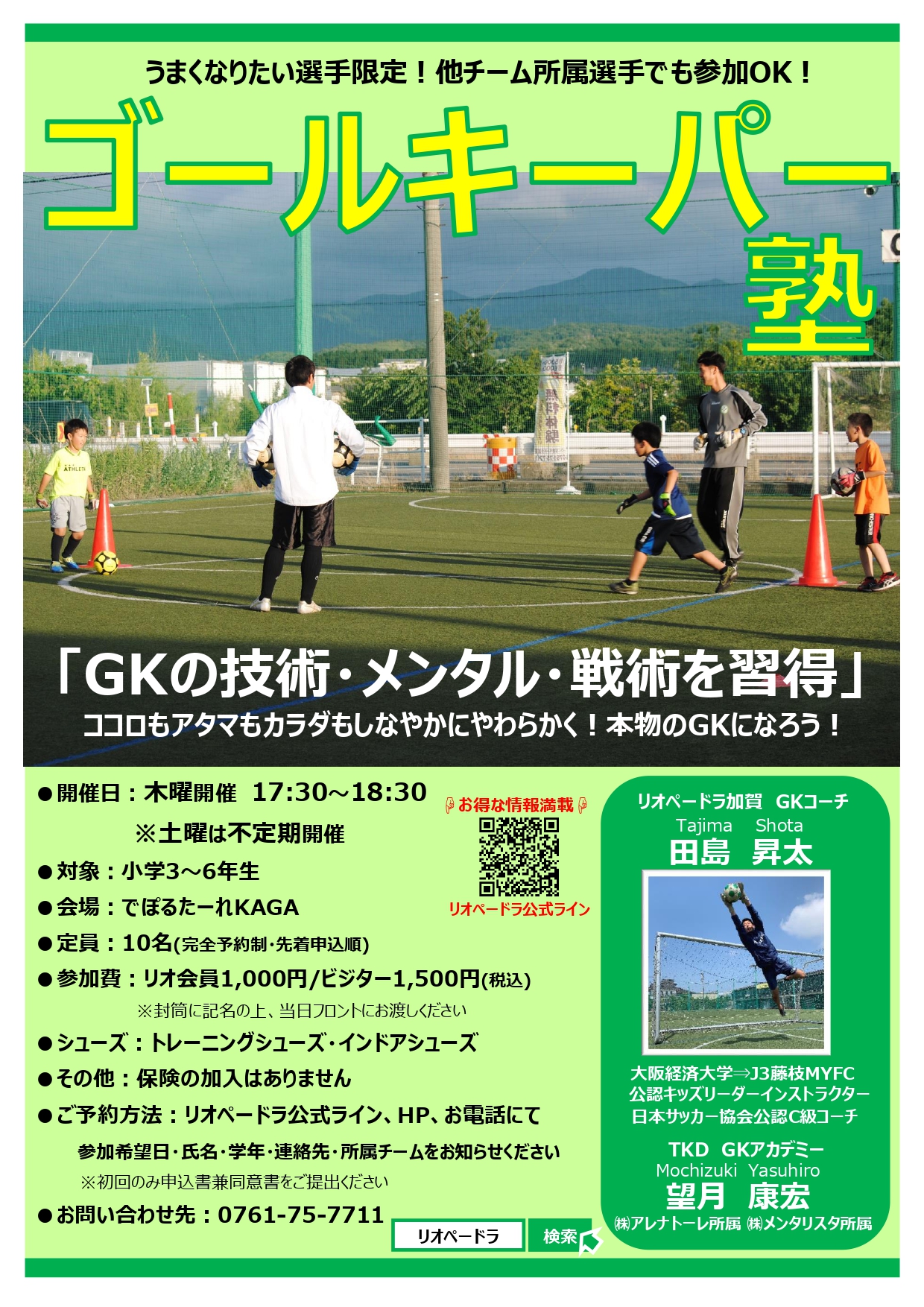 小学3 6年生対象 ゴールキーパー塾 11月の日程 石川県のサッカー 体育 体操 ならスポーツクラブリオペードラ加賀