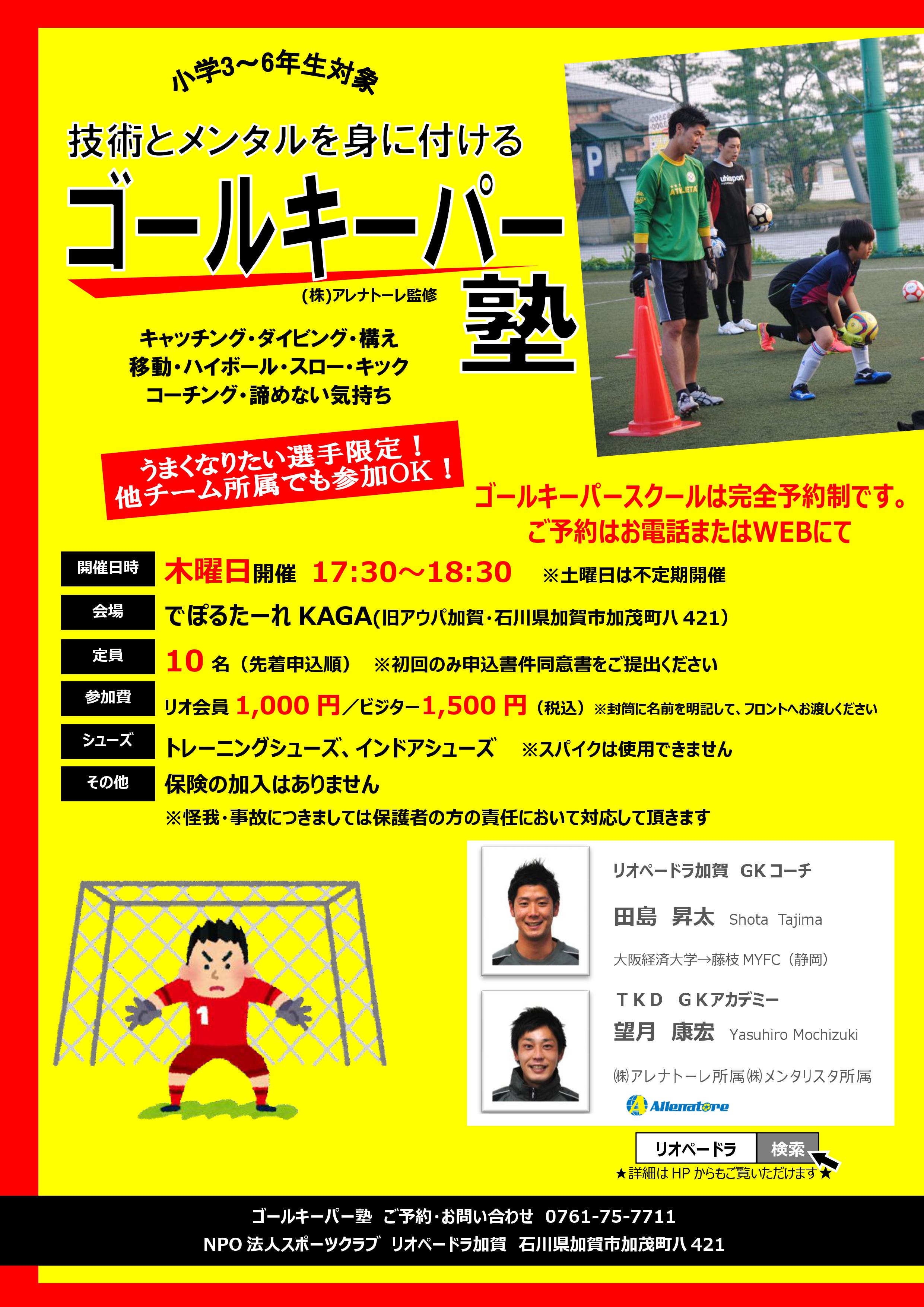 小学3 6年生対象 ゴールキーパー塾 4月の日程 石川県のサッカー 体育 体操 ならスポーツクラブリオペードラ加賀