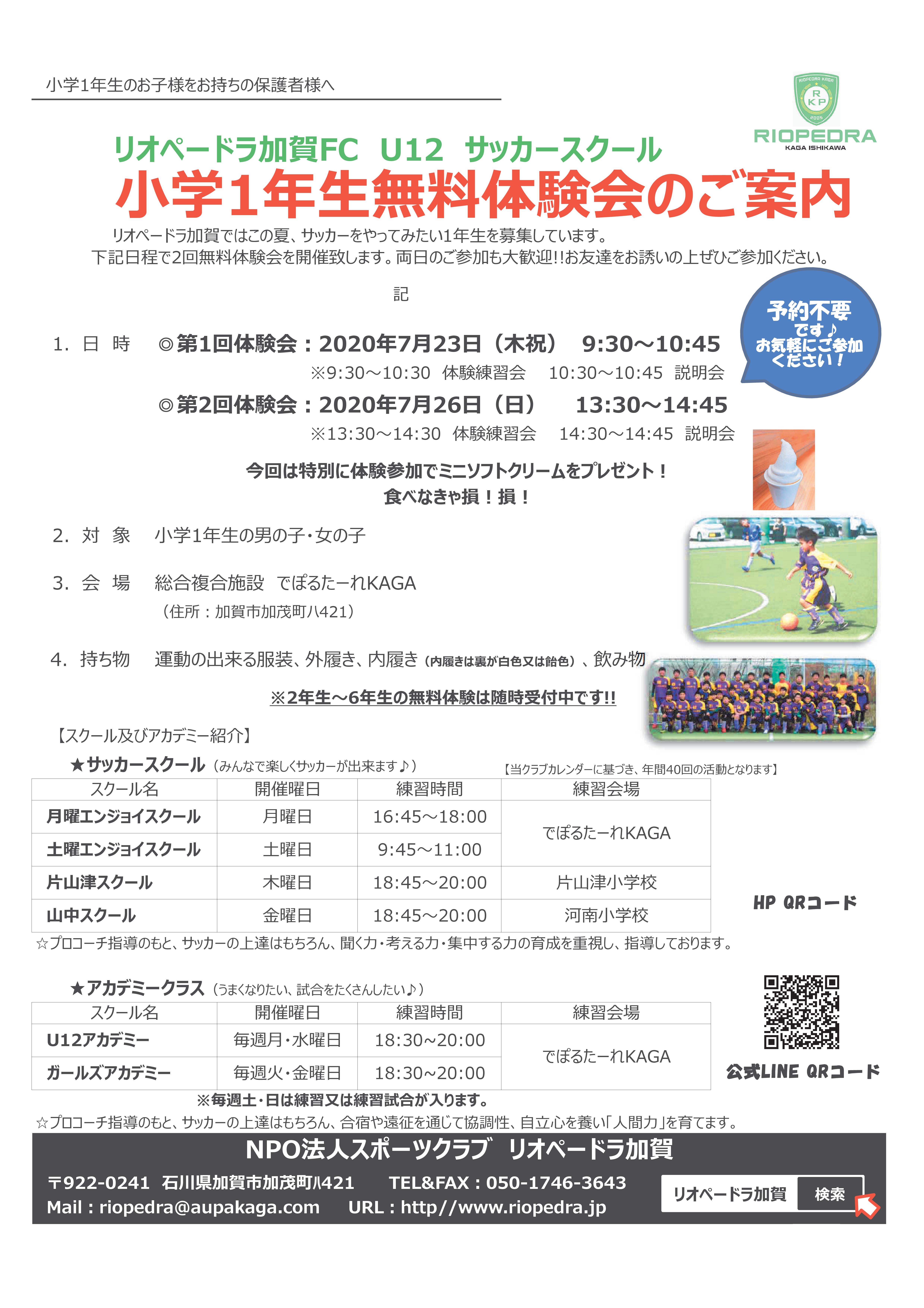 小学1 2年生サッカー無料体験会のご案内 石川県のサッカー 体育 体操 ならスポーツクラブリオペードラ加賀