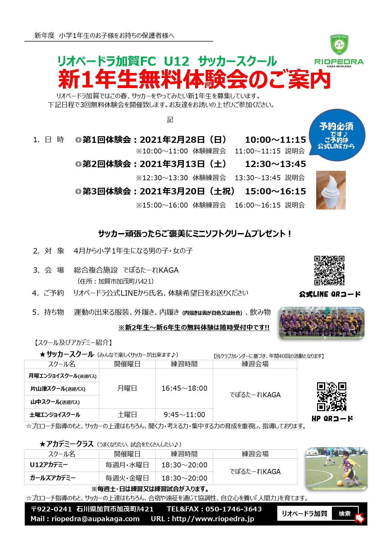 新小学1 2年生 サッカー無料体験会のご案内 石川県のサッカー 体育 体操 ならスポーツクラブリオペードラ加賀