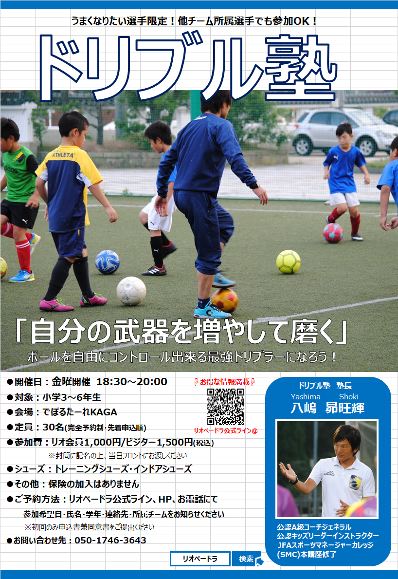 小学3 6年生対象 ドリブル塾 7月の日程 石川県のサッカー 体育 体操 ならスポーツクラブリオペードラ加賀