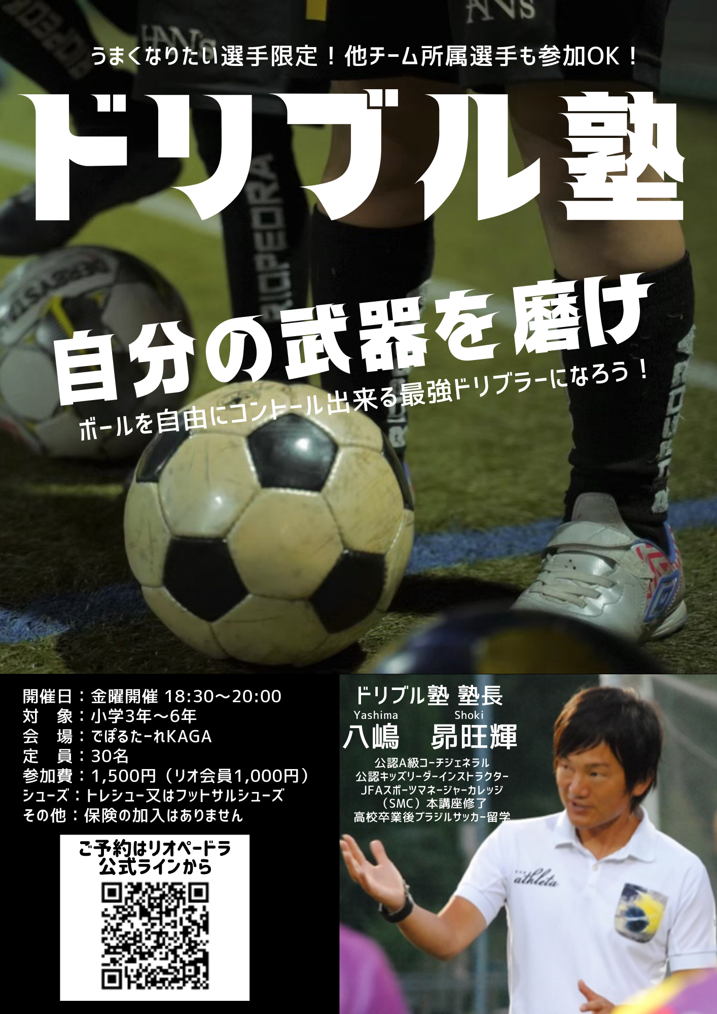 小学3 6年生対象 ドリブル塾 10月の日程 石川県のサッカー 体育 体操 ならスポーツクラブリオペードラ加賀