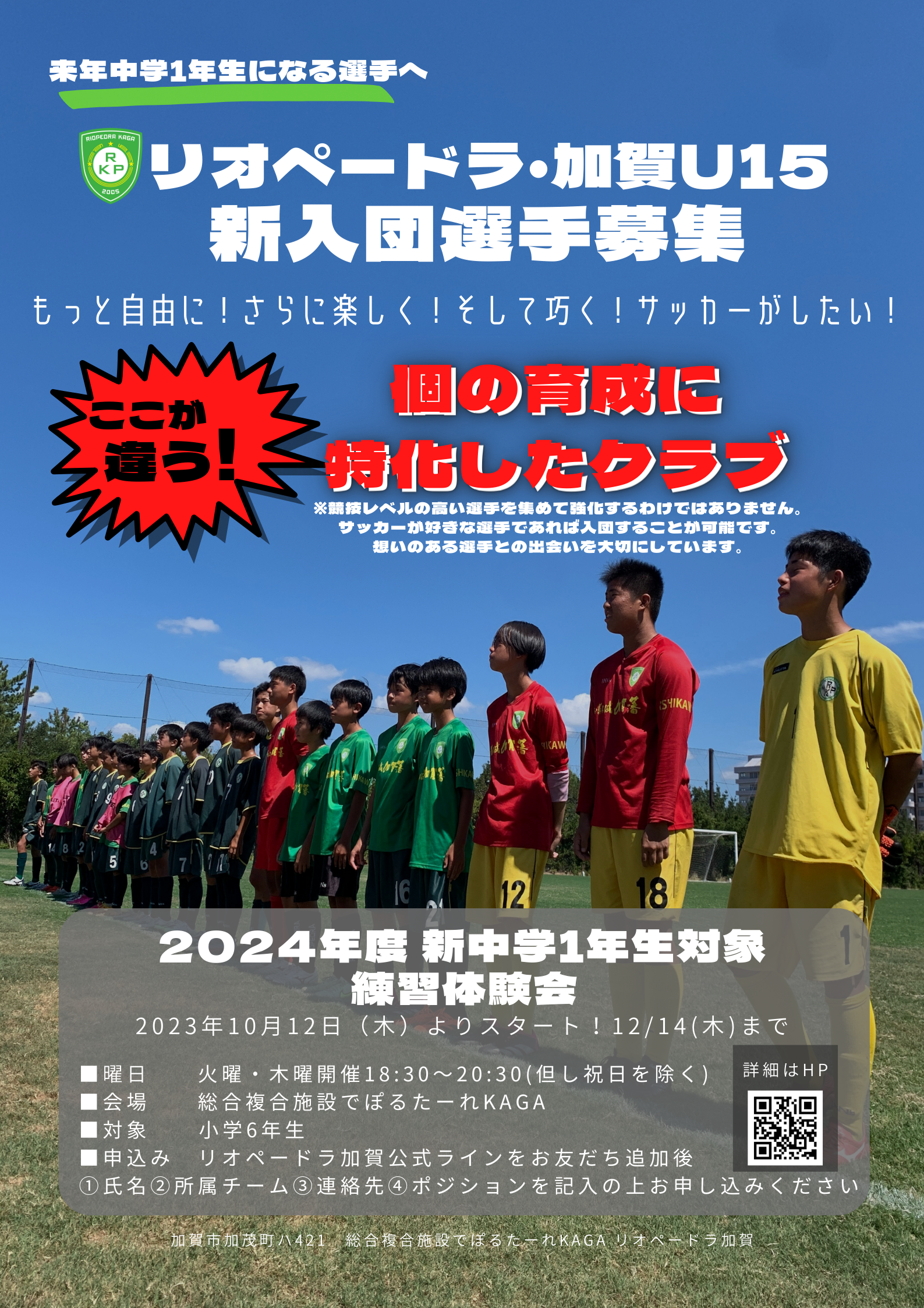 U12 | 石川県のサッカー・体育（体操）ならスポーツクラブリオペードラ加賀