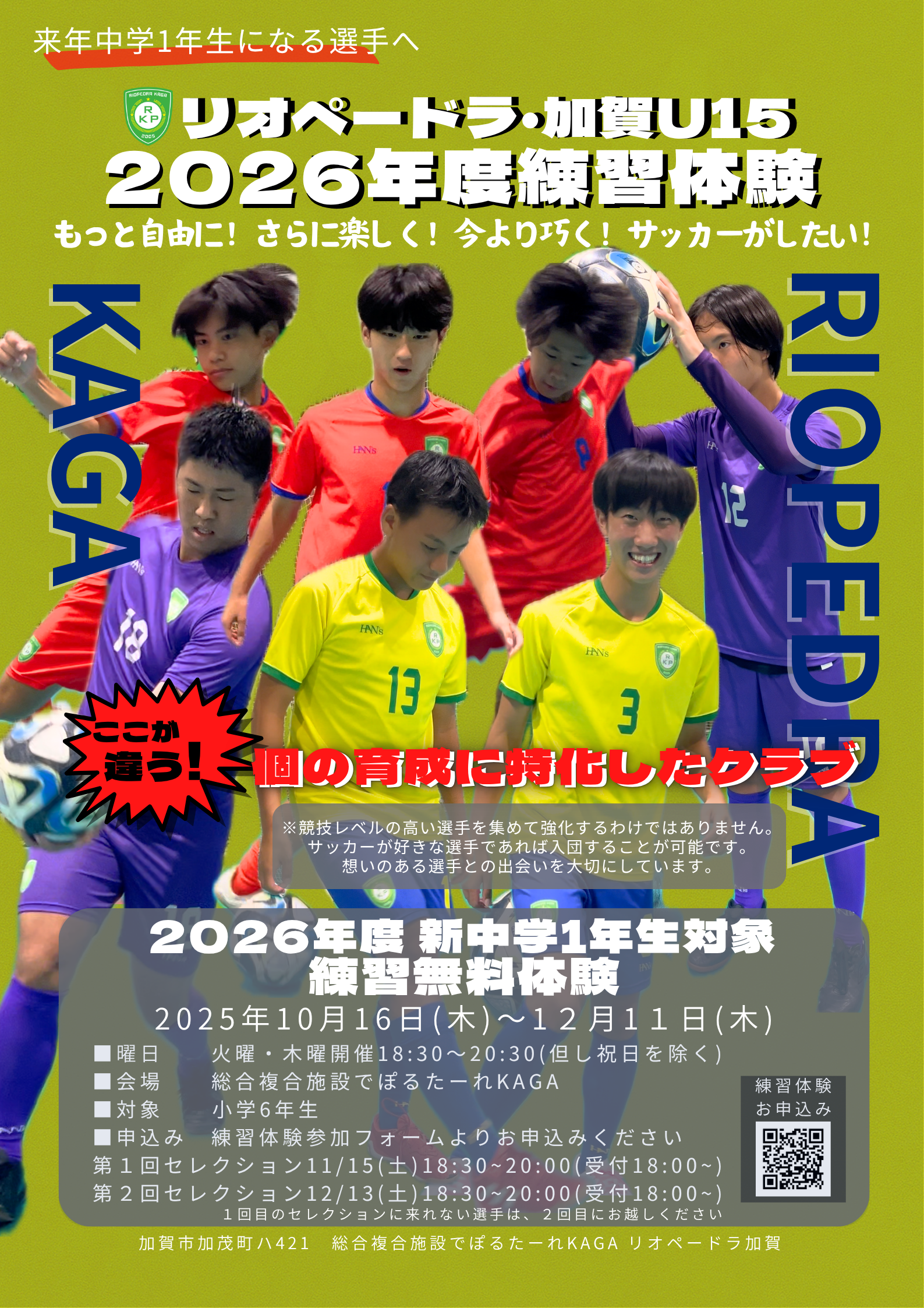 来年中学1年になる選手へ